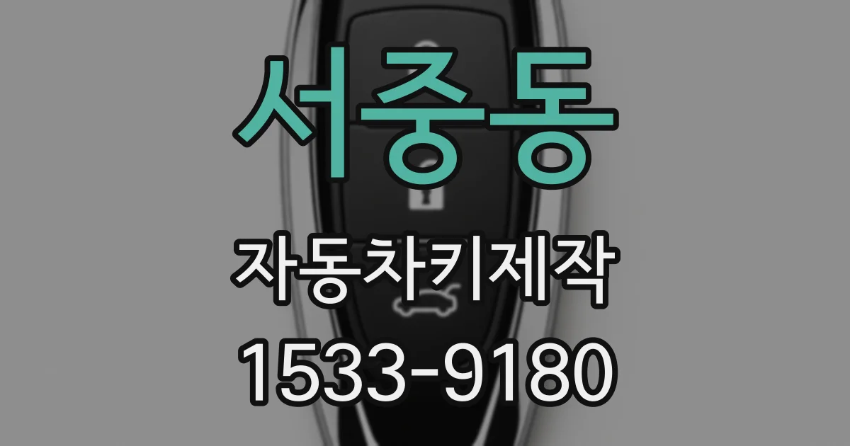 서중동 자동차키제작