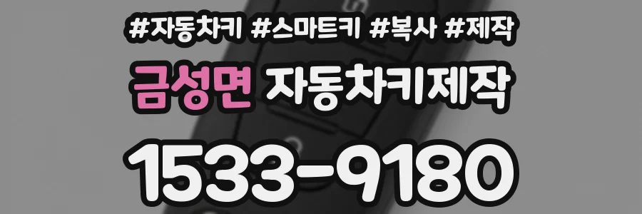 금성면 자동차키제작