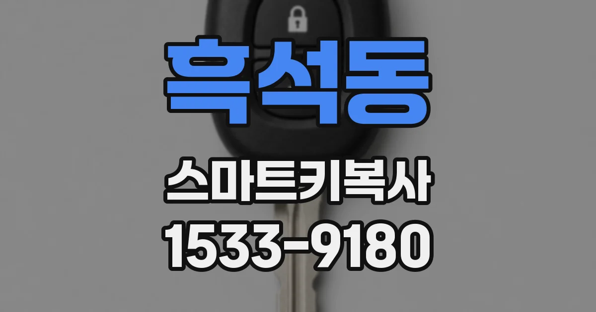 흑석동 스마트키복사