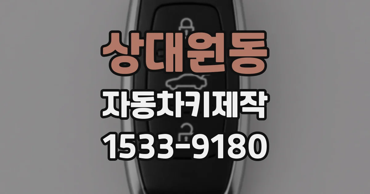 상대원동 자동차키제작