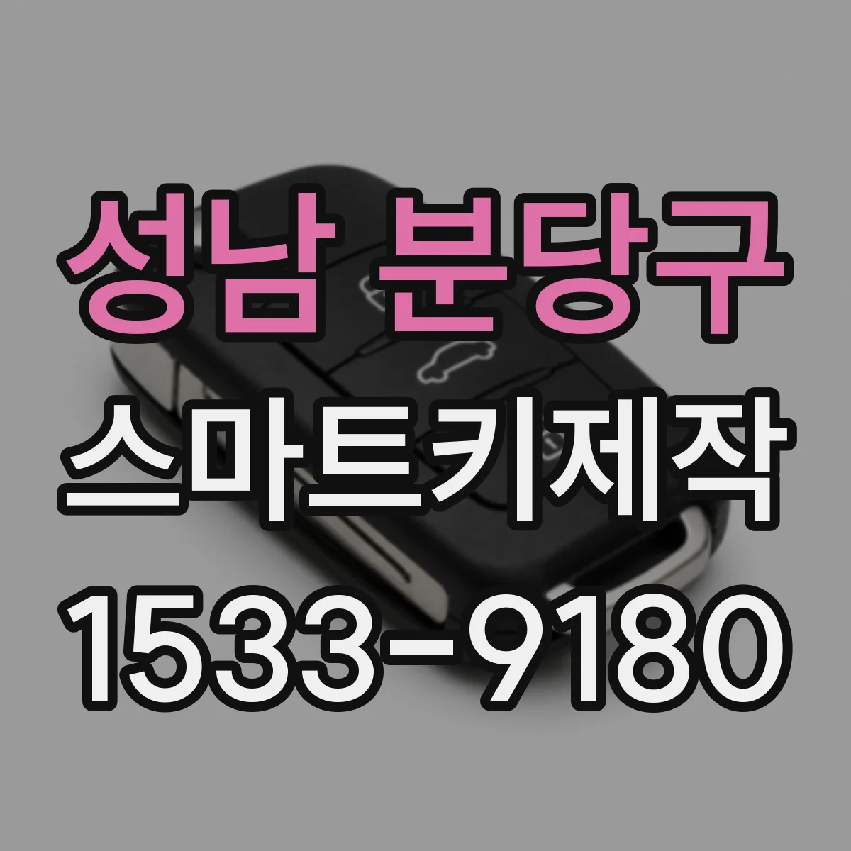 성남 분당구 스마트키제작