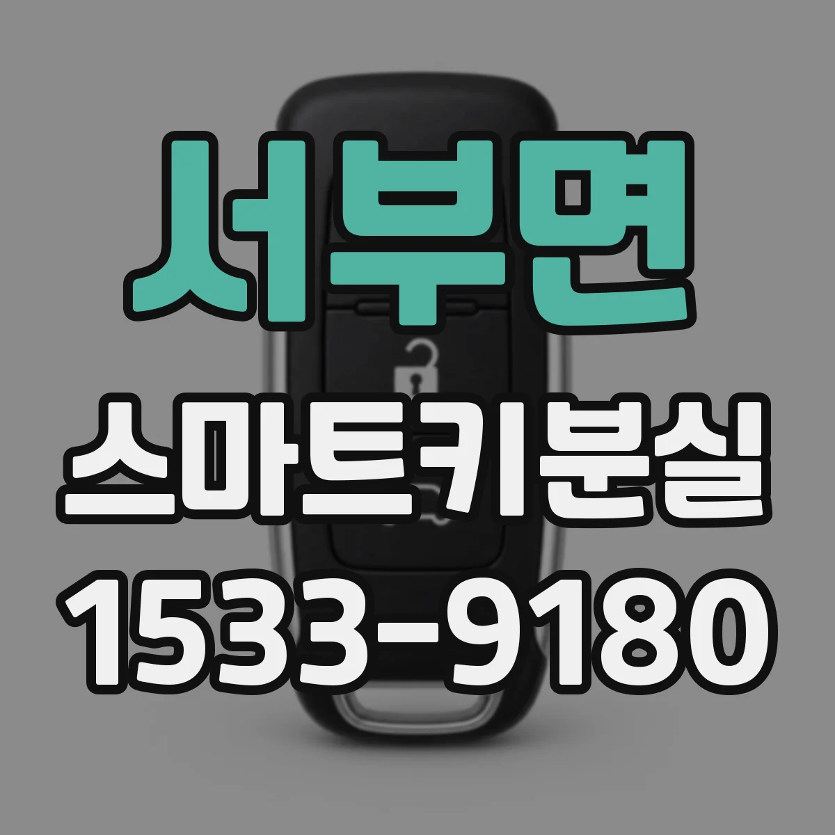 서부면 스마트키분실