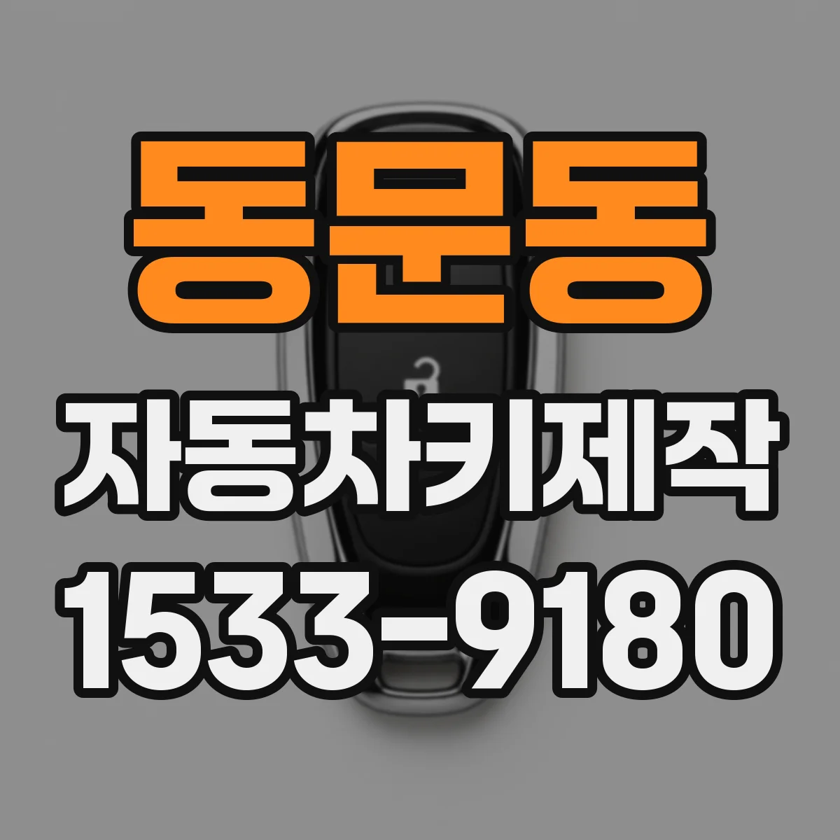 동문동 자동차키제작