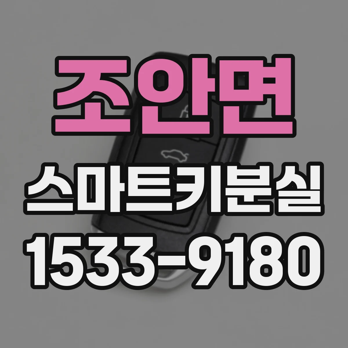 조안면 스마트키분실
