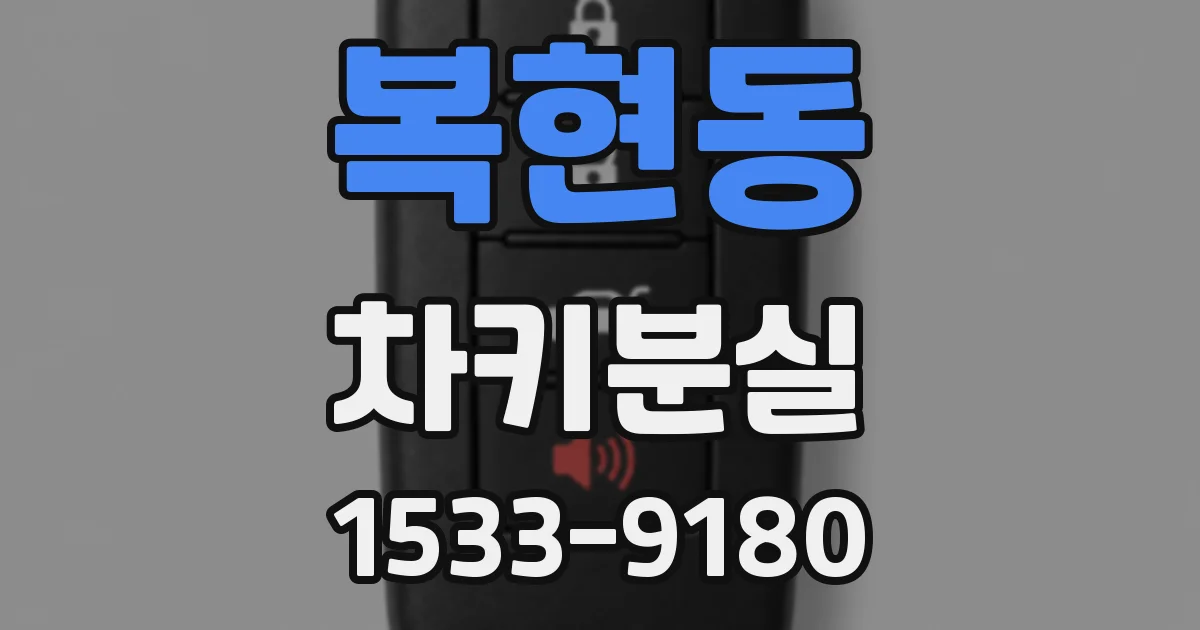 복현동 차키분실