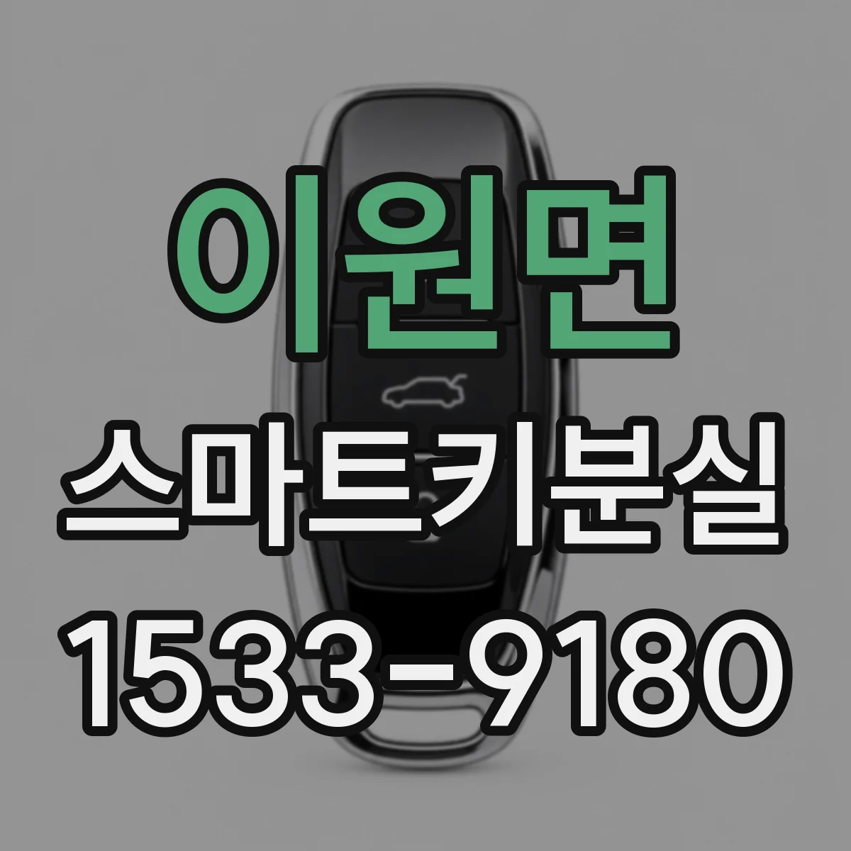 이원면 스마트키분실
