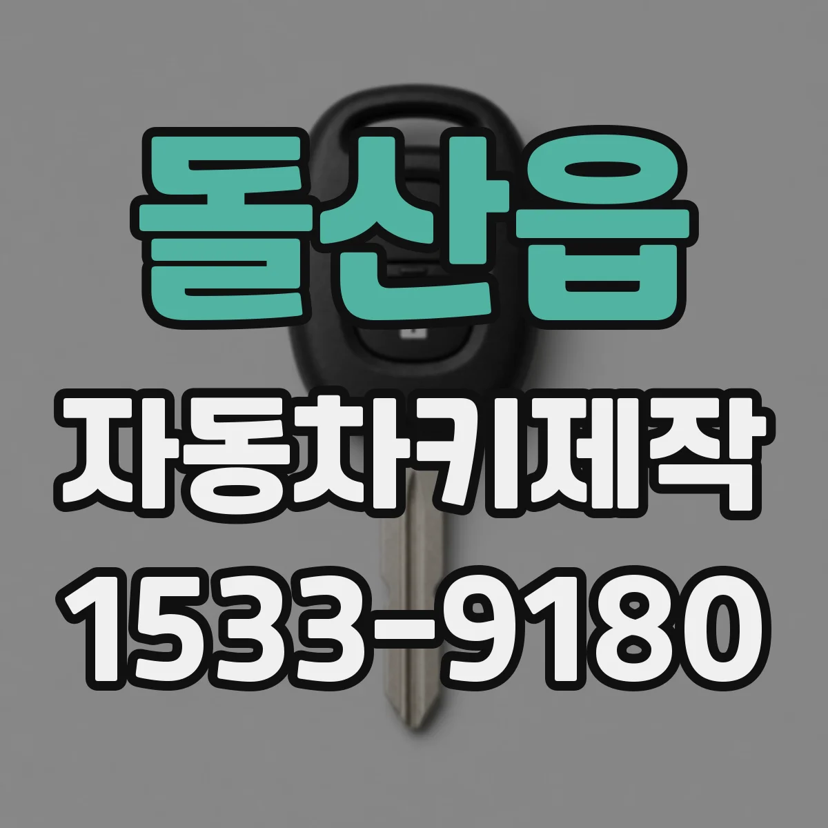 돌산읍 자동차키제작