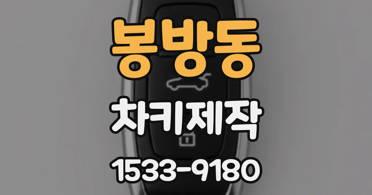 봉방동 차키제작