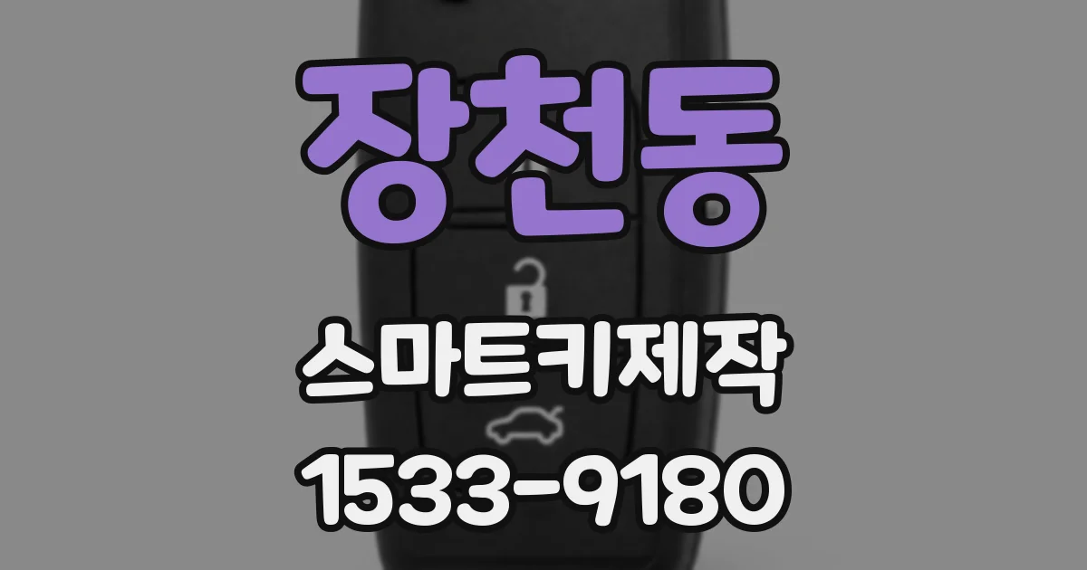 장천동 스마트키제작