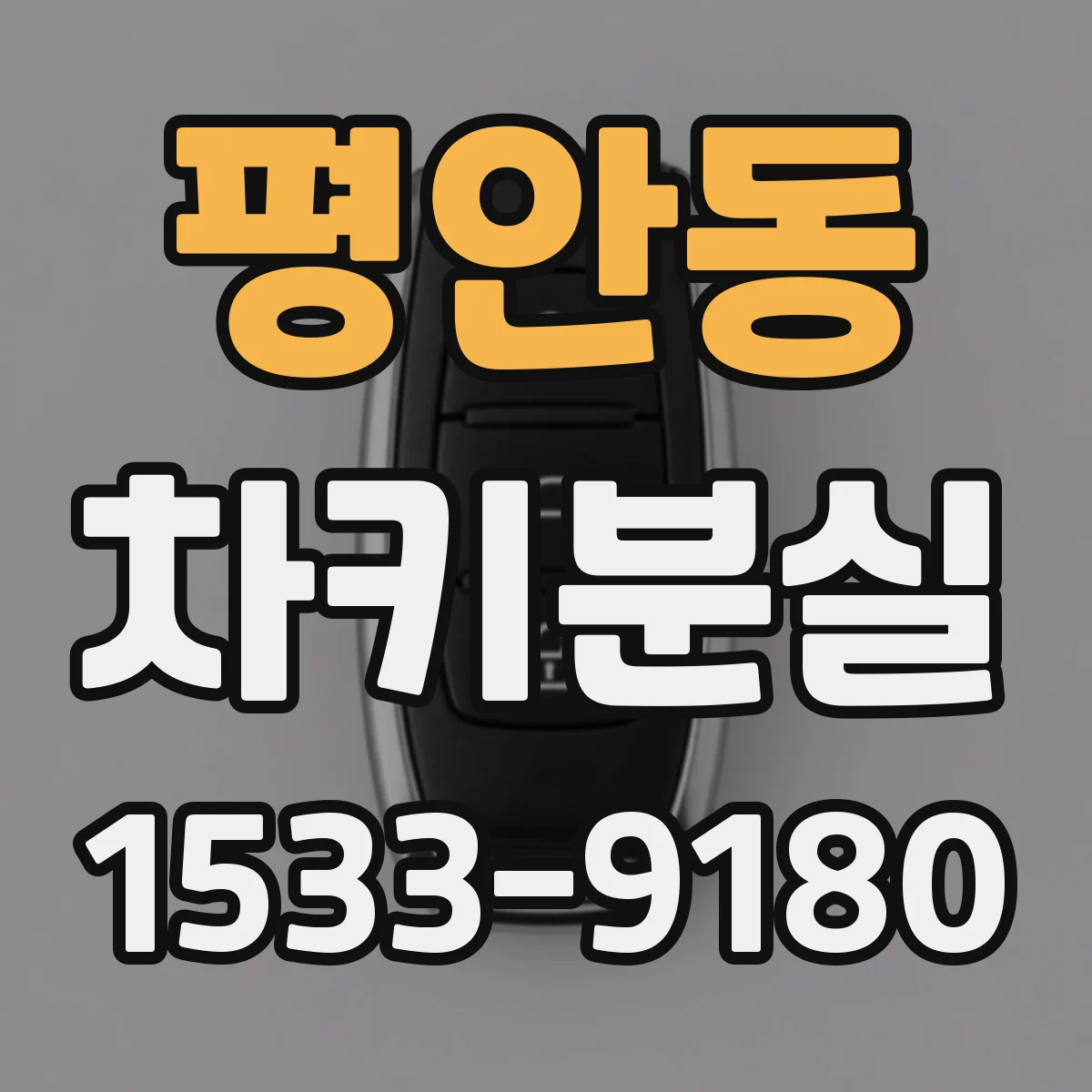 평안동 차키분실