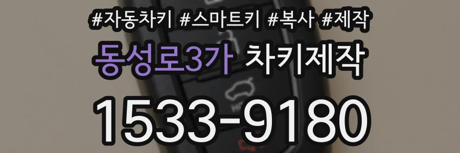 동성로3가 차키제작