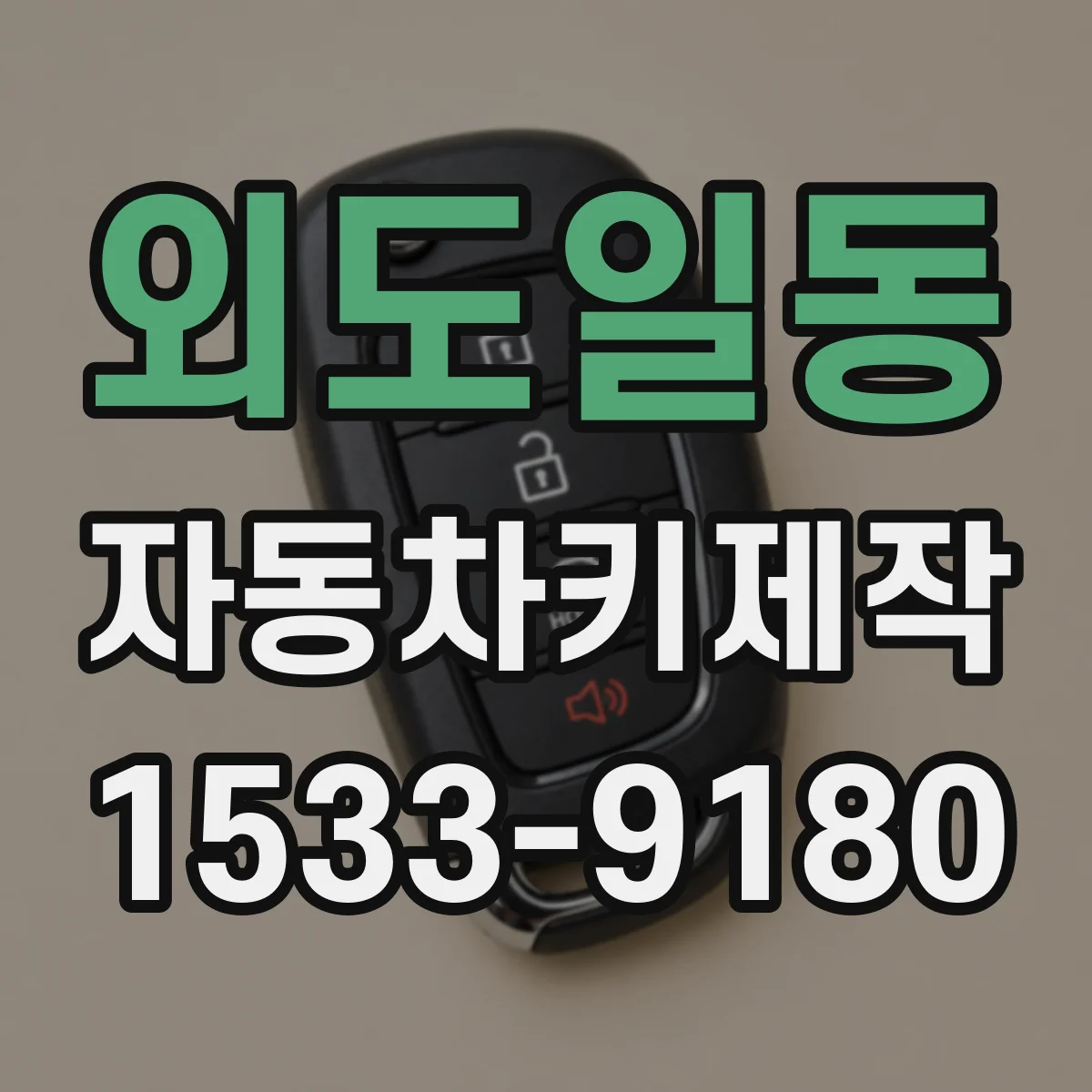 외도일동 자동차키제작