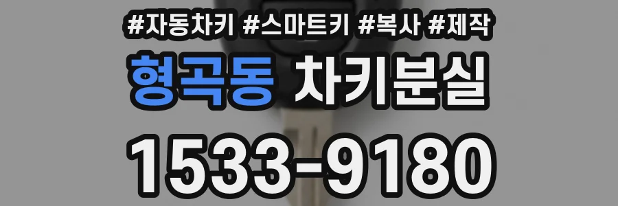 형곡동 차키분실