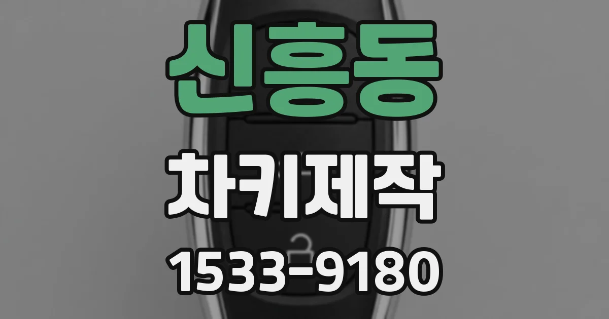 신흥동 차키제작