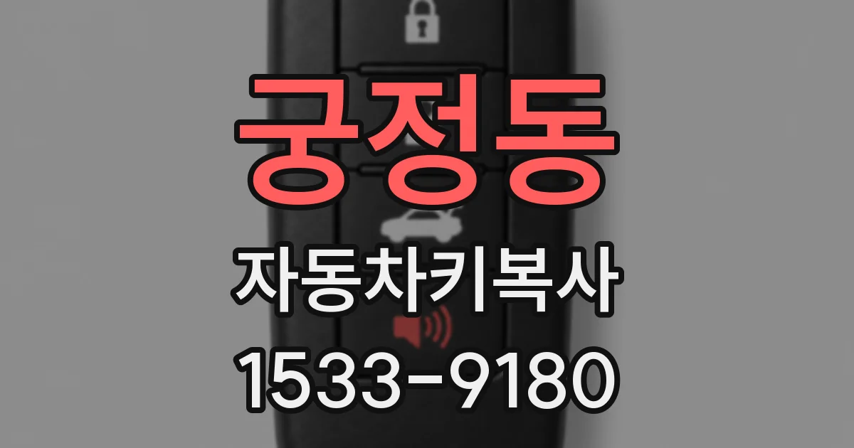 궁정동 자동차키복사