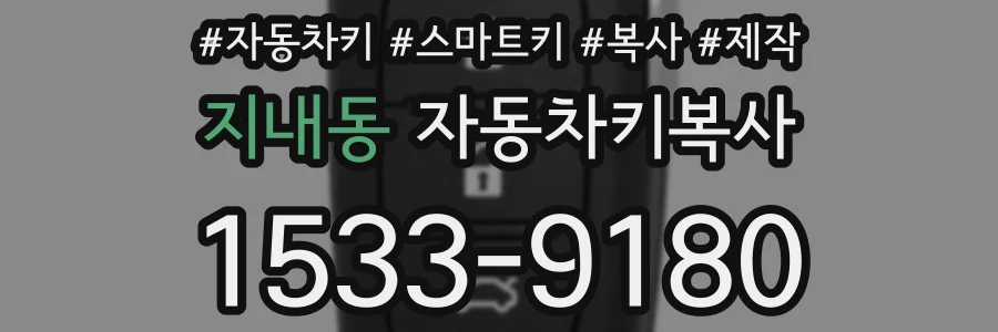 지내동 자동차키복사