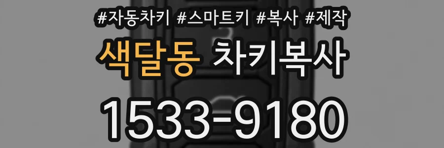 색달동 차키복사