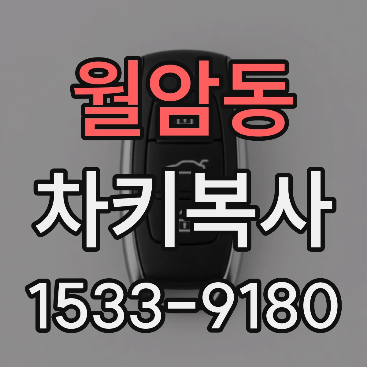 월암동 차키복사