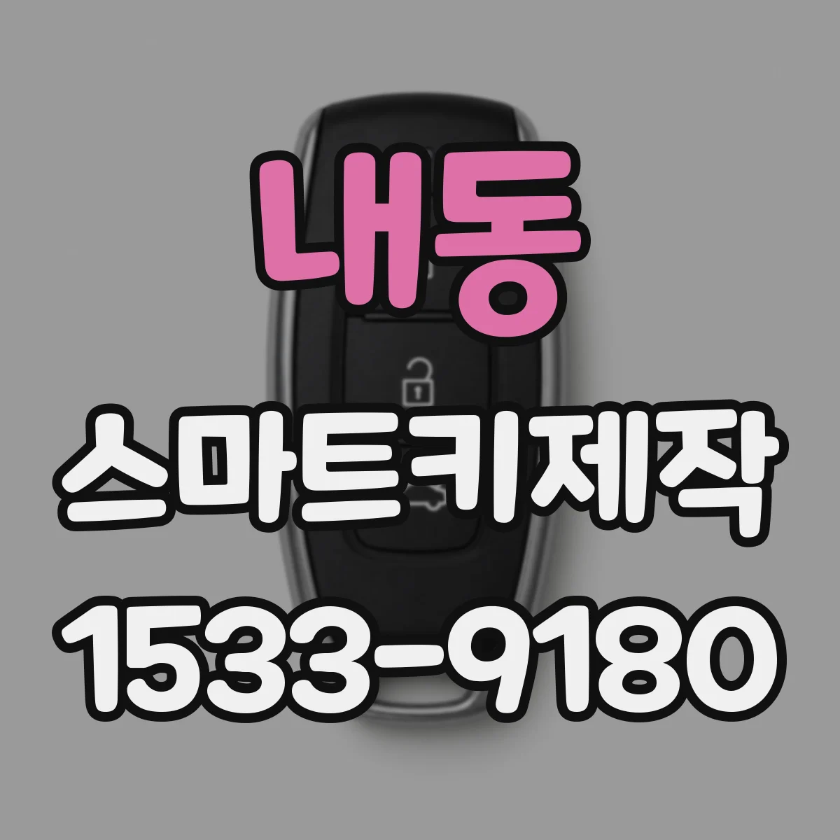 내동 스마트키제작