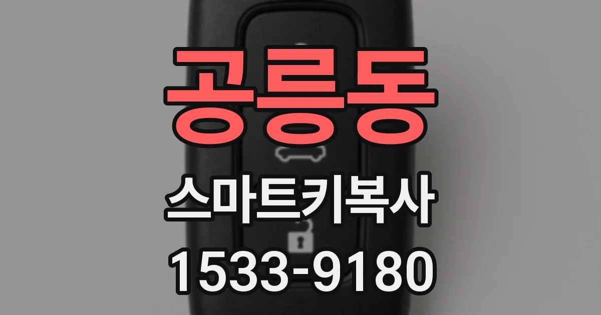 공릉동 스마트키복사