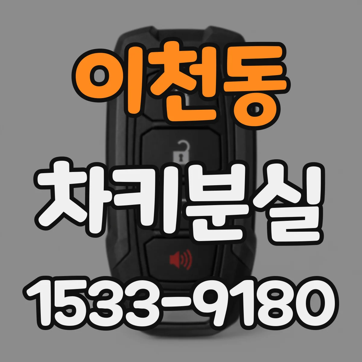 이천동 차키분실