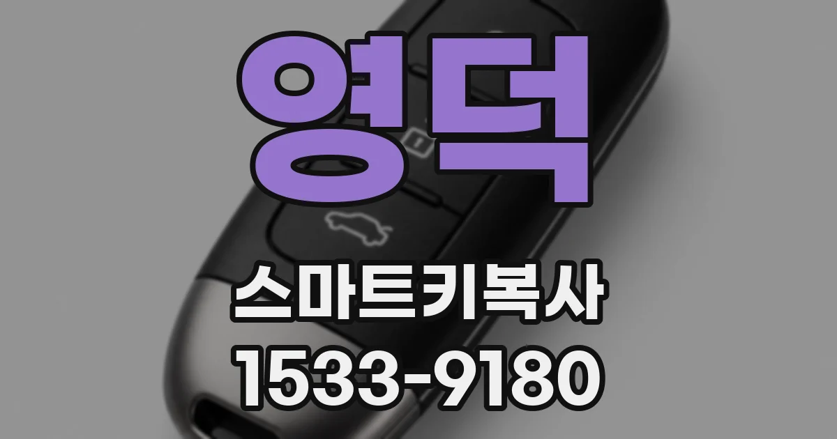영덕 스마트키복사
