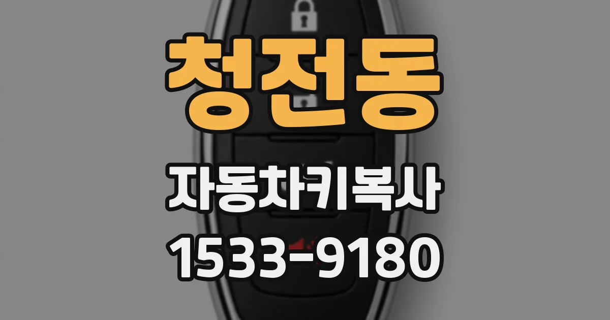 청전동 자동차키복사
