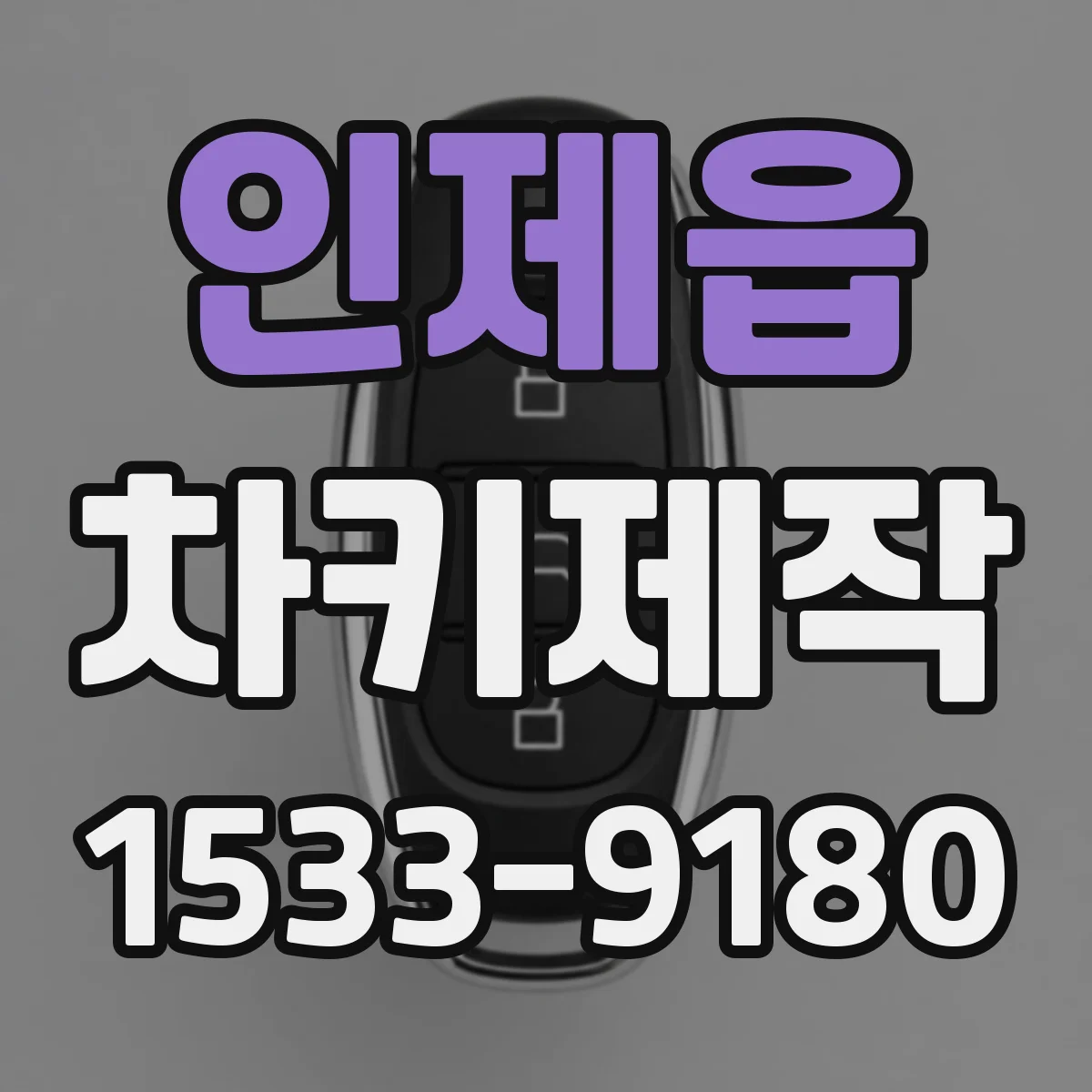 인제읍 차키제작
