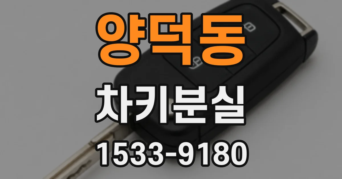 양덕동 차키분실