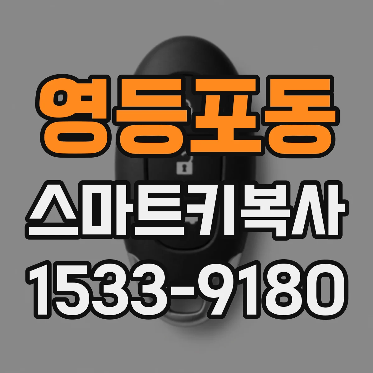 영등포동 스마트키복사