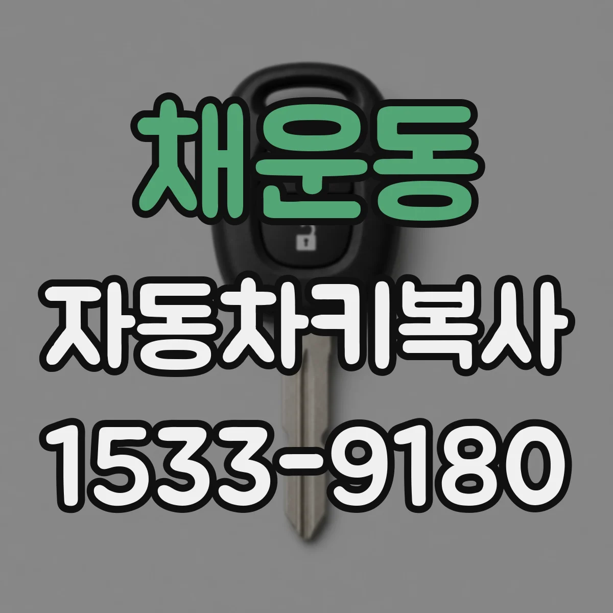 채운동 자동차키복사
