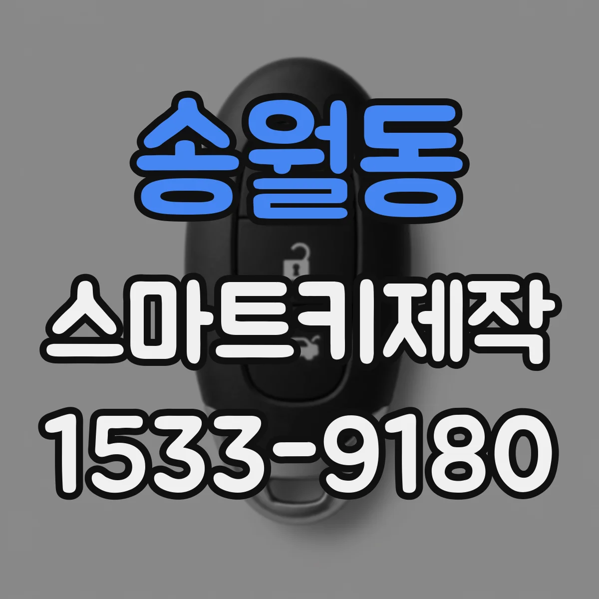 송월동 스마트키제작