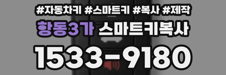항동3가 스마트키복사