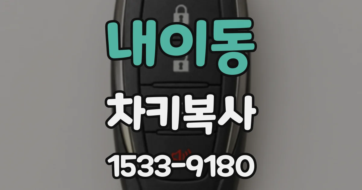 내이동 차키복사
