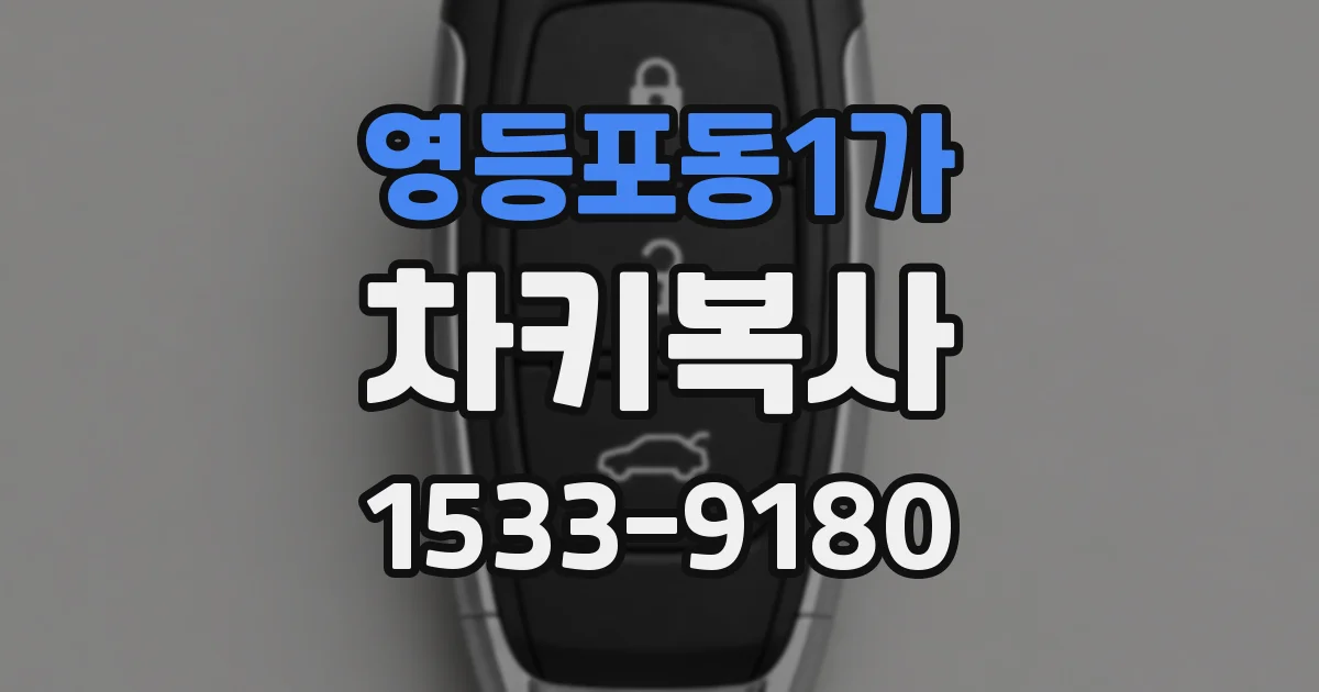 영등포동1가 차키복사