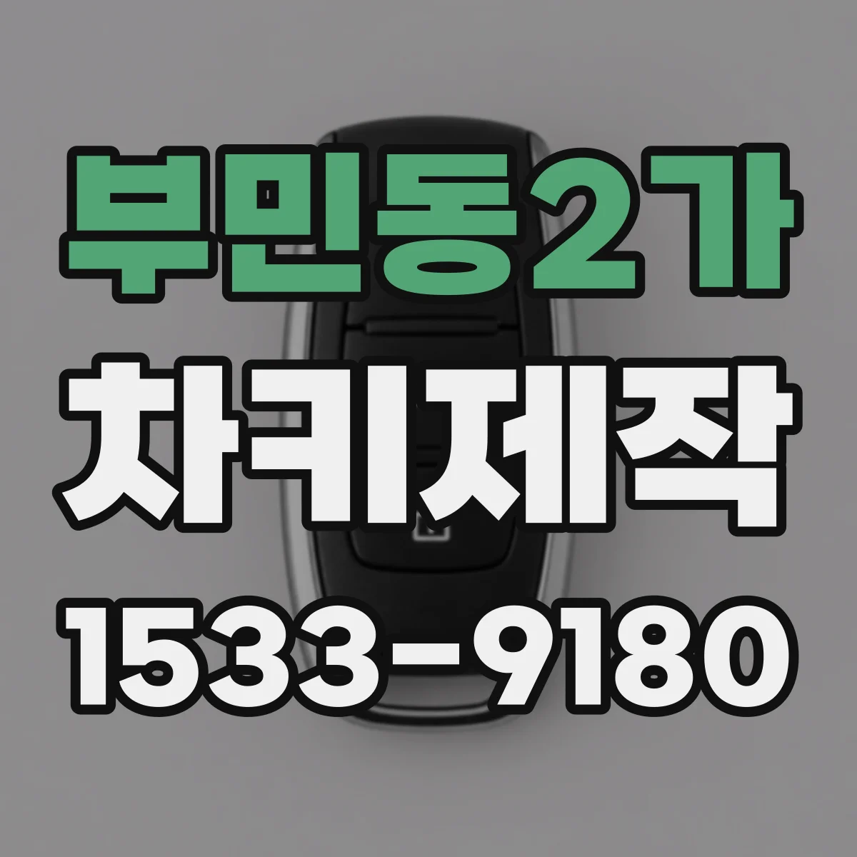 부민동2가 차키제작