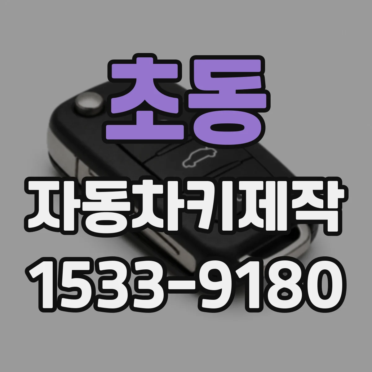 초동 자동차키제작