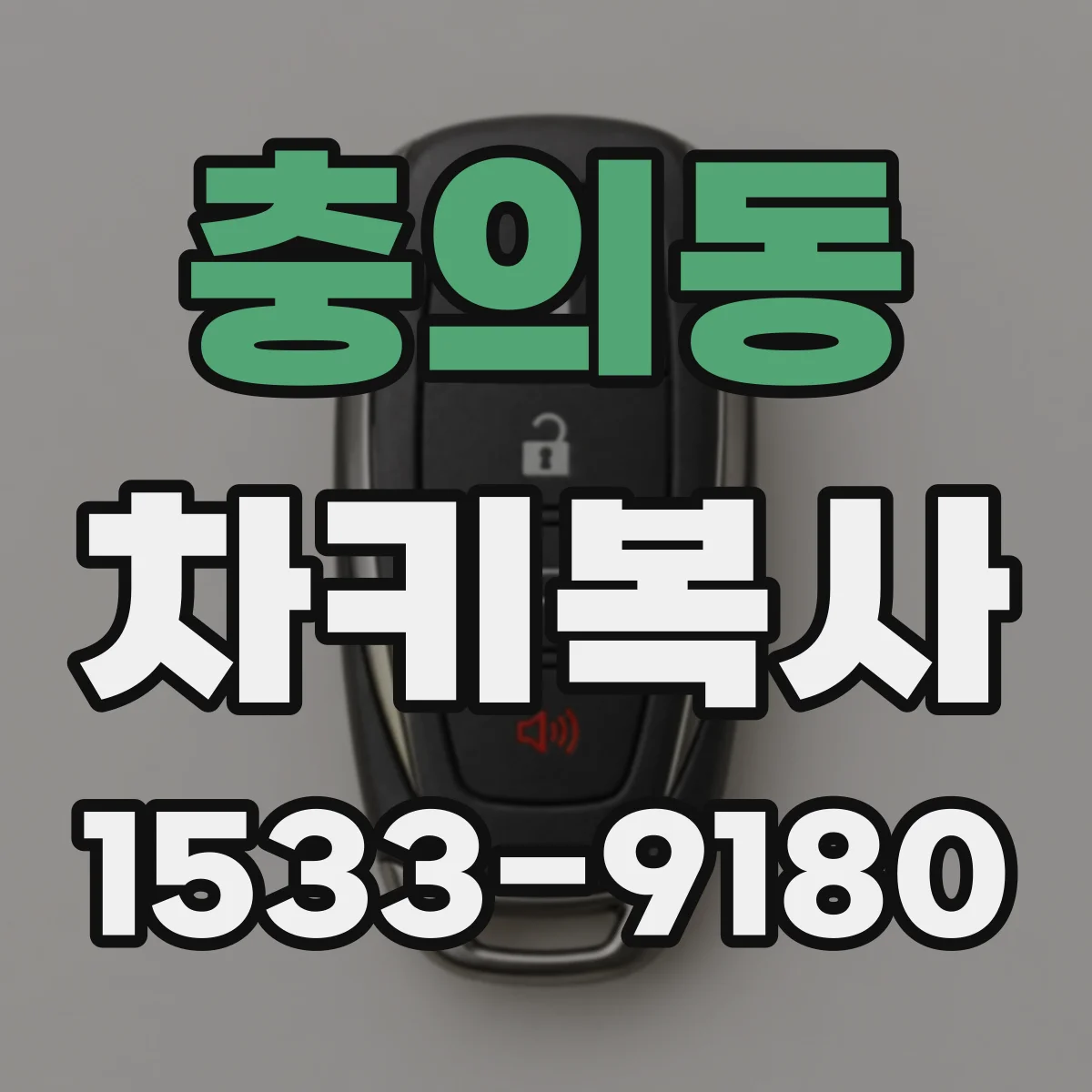 충의동 차키복사