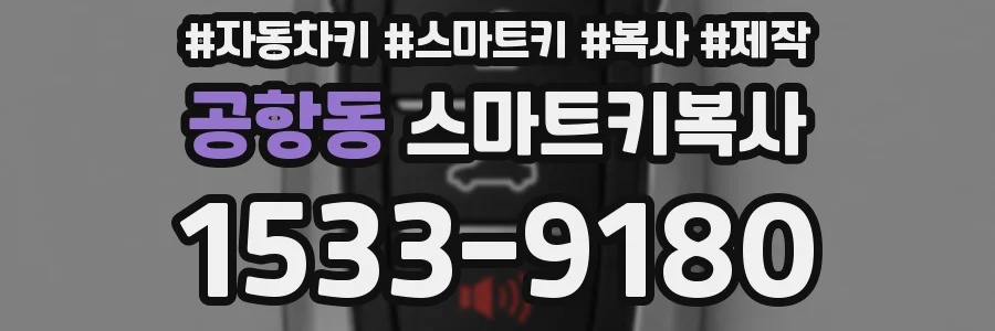 공항동 스마트키복사