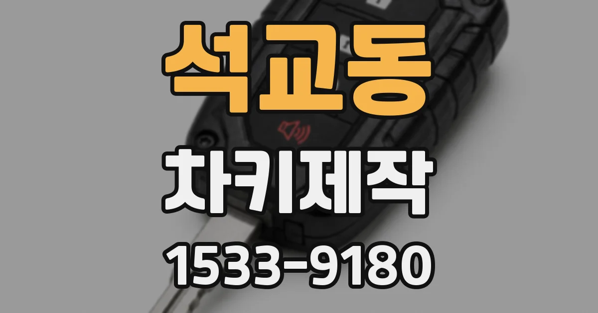 석교동 차키제작