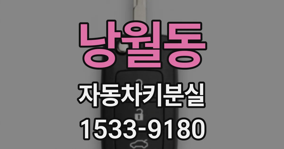 낭월동 자동차키분실