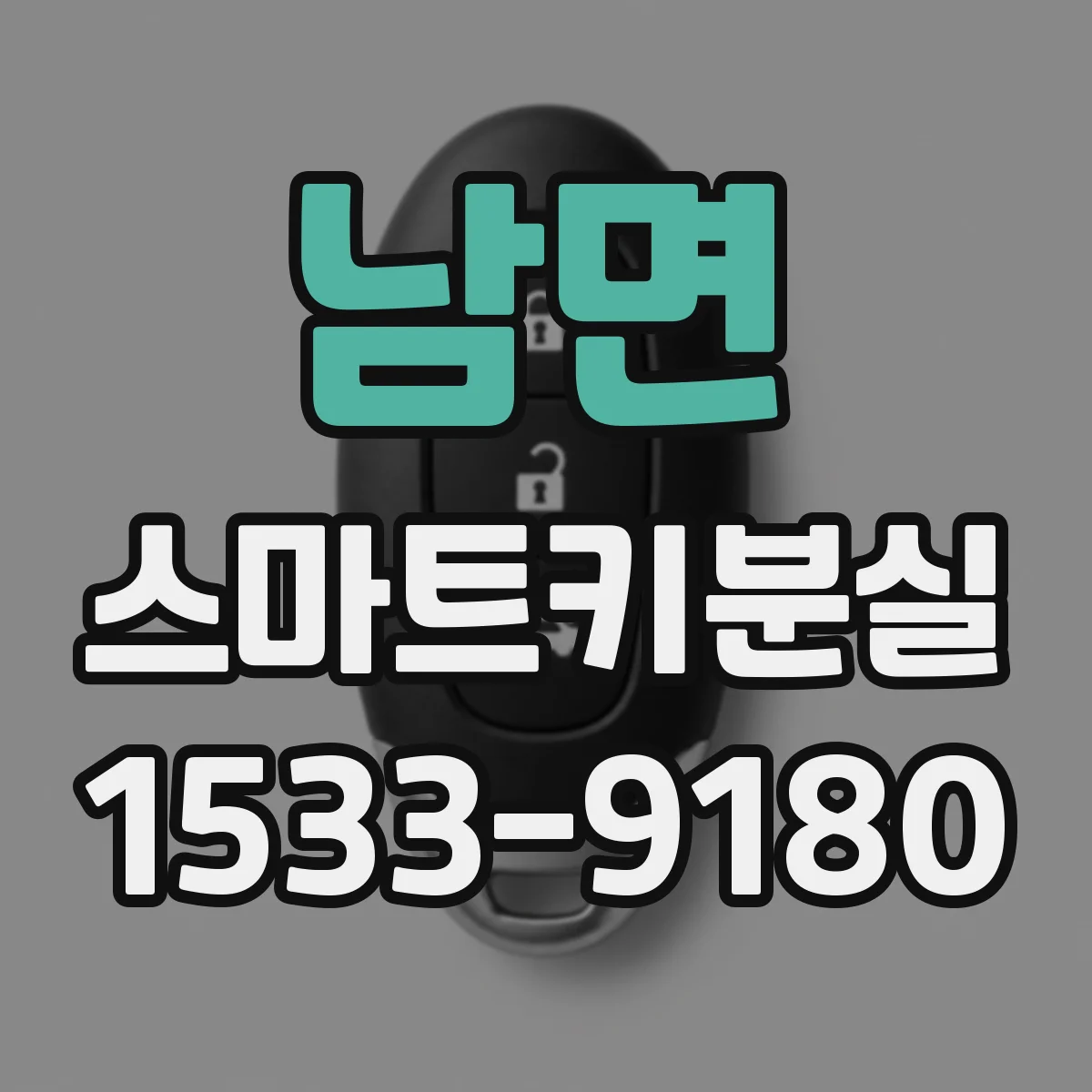남면 스마트키분실