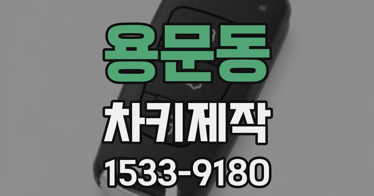 용문동 차키제작