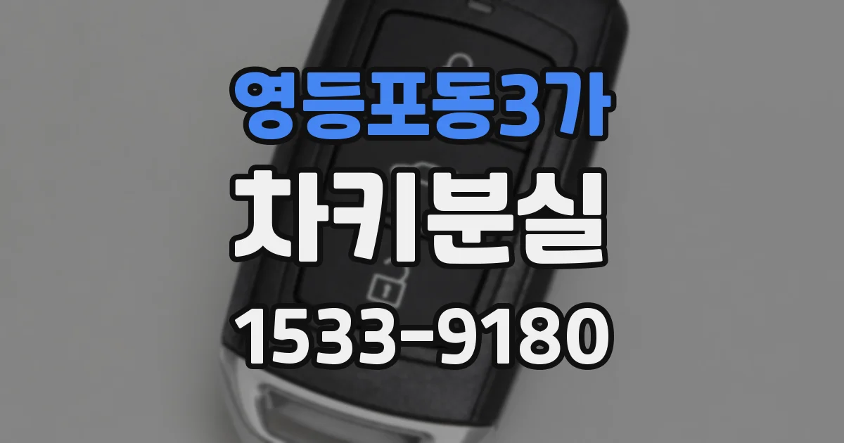 영등포동3가 차키분실