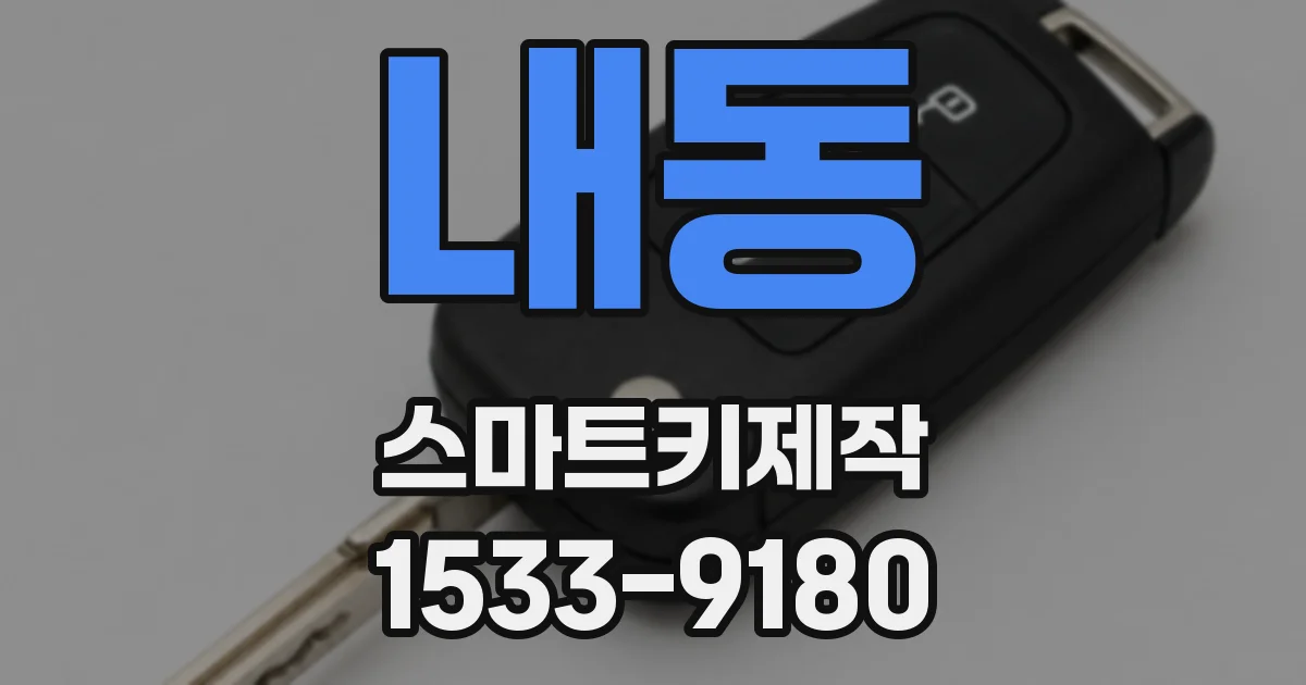 내동 스마트키제작