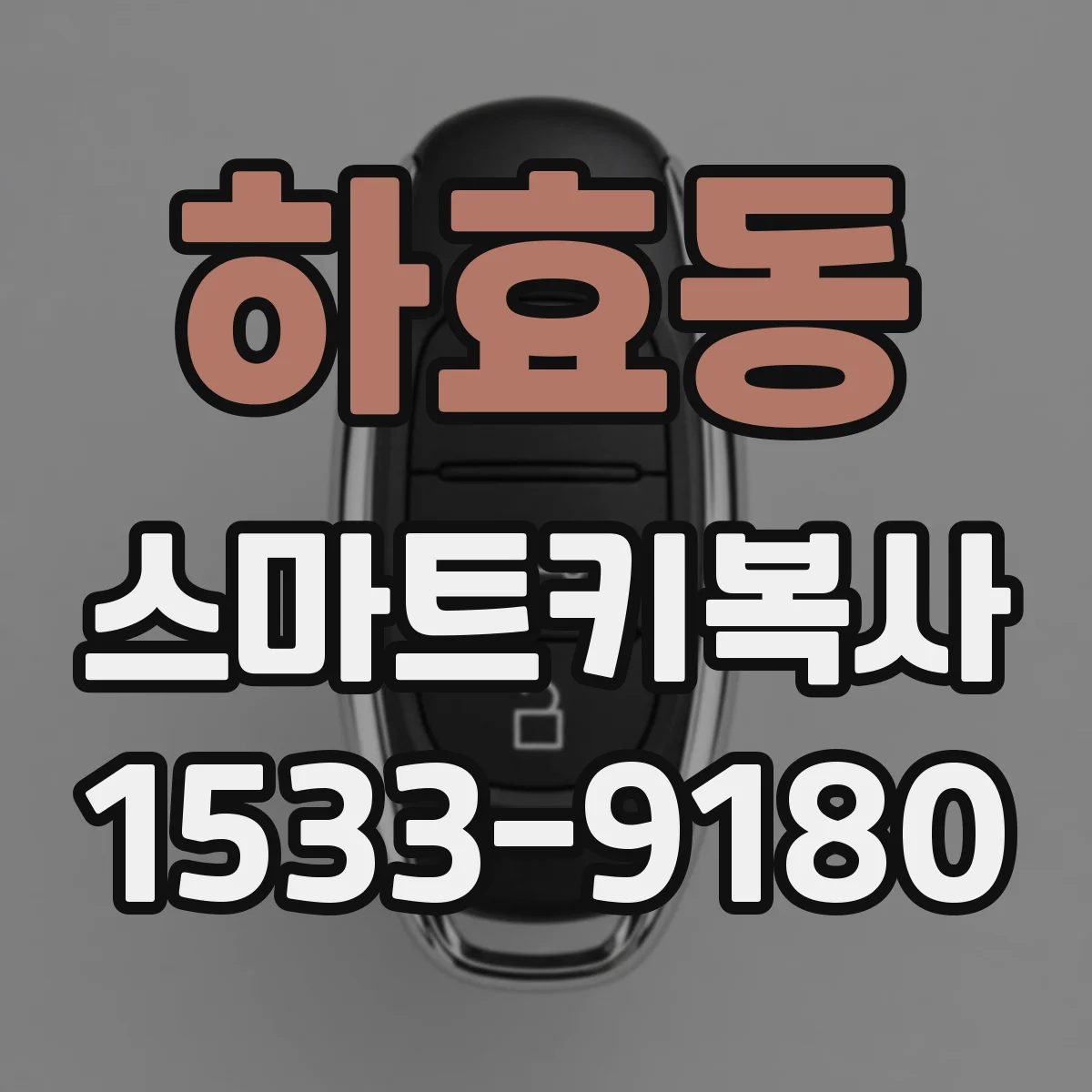 하효동 스마트키복사