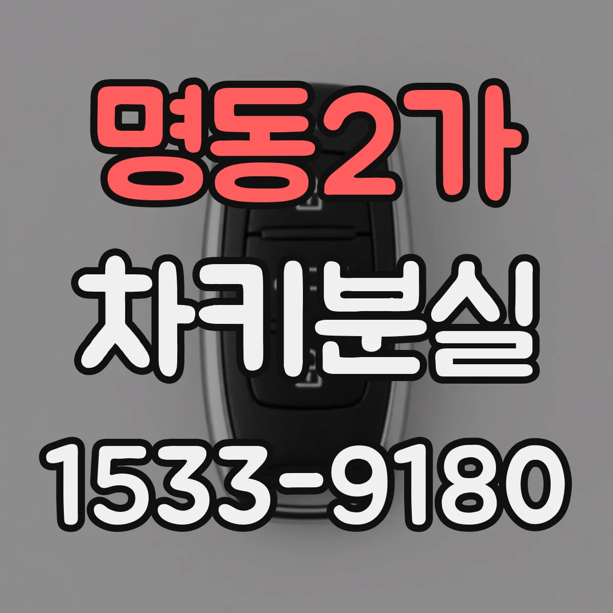 명동2가 차키분실