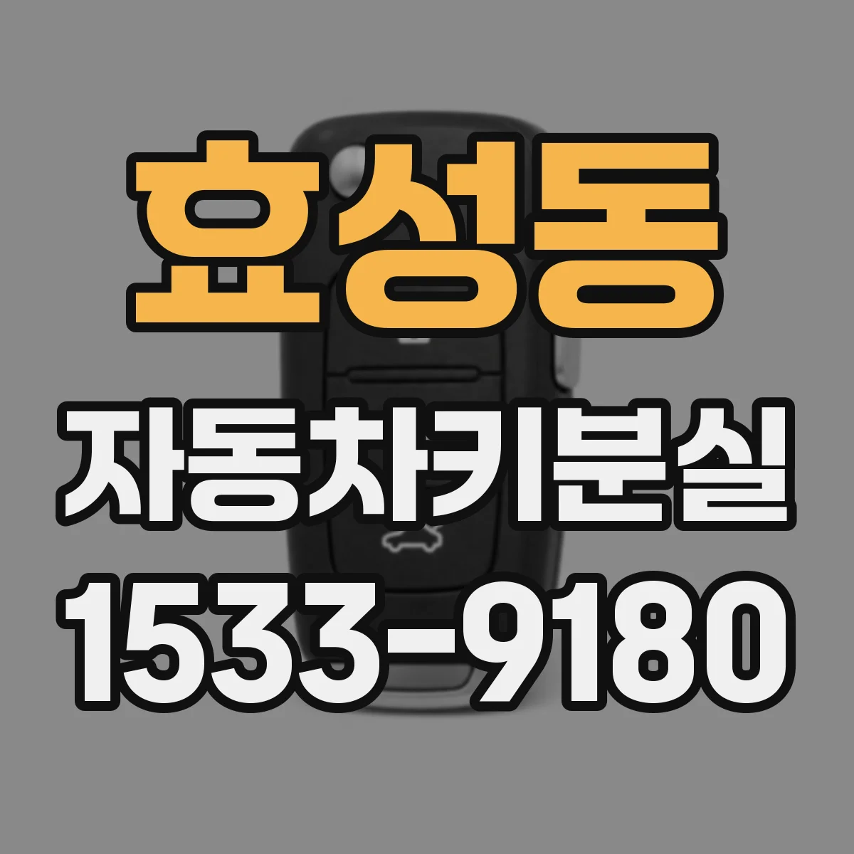 효성동 자동차키분실