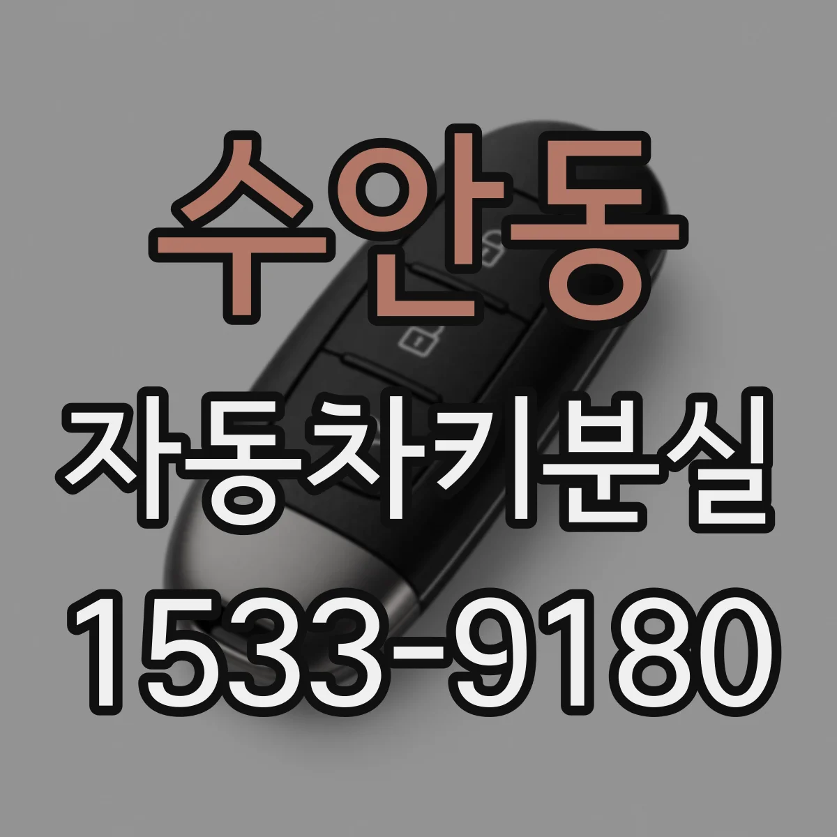 수안동 자동차키분실