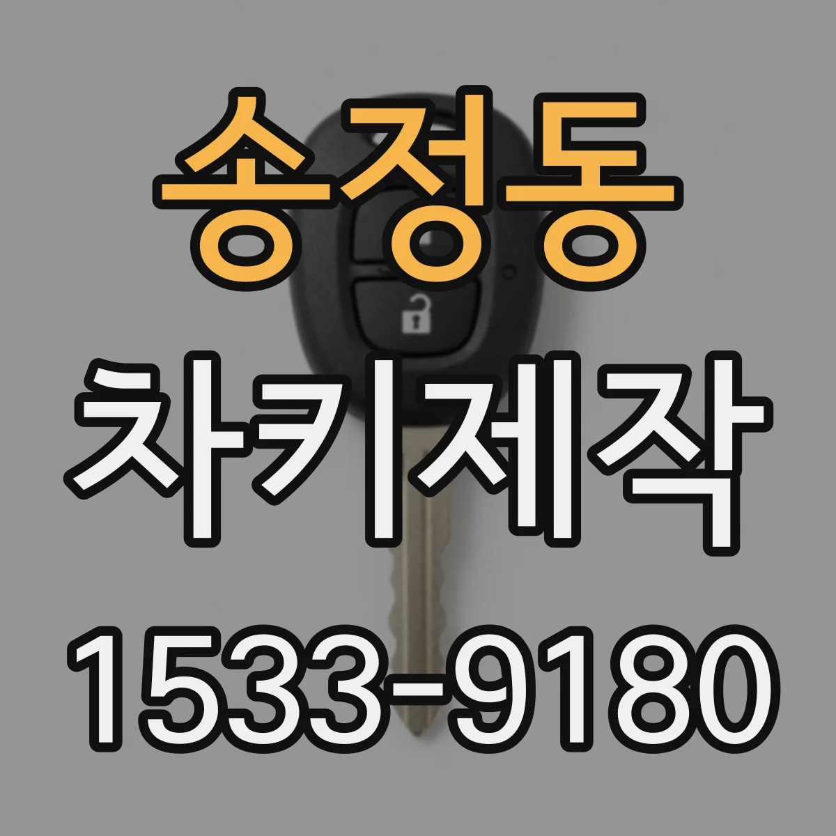 송정동 차키제작
